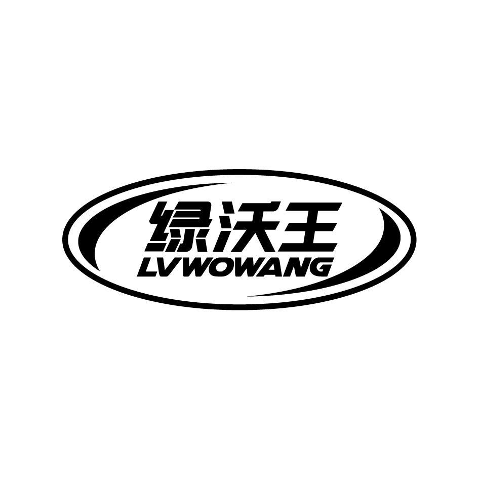 绿沃王LVWOWANG