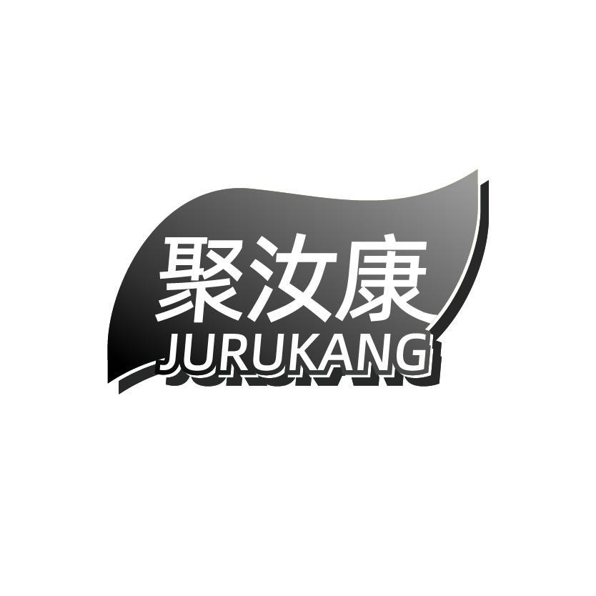 聚汝康