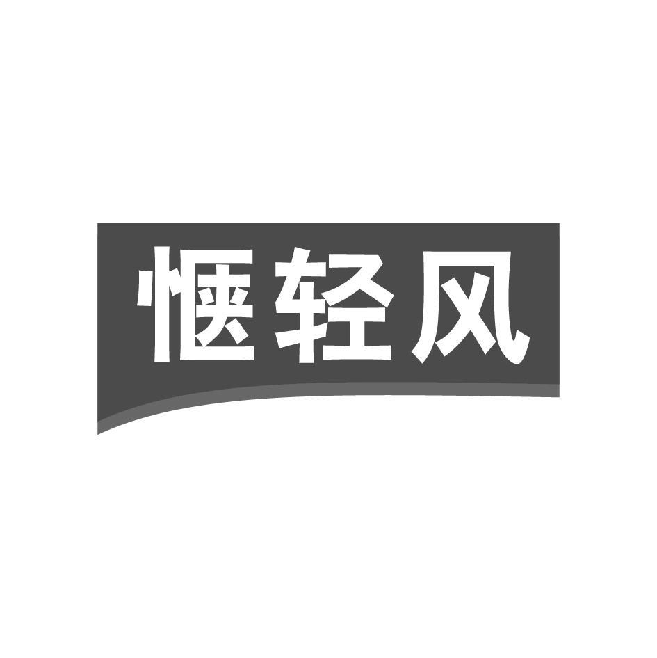 惬轻风