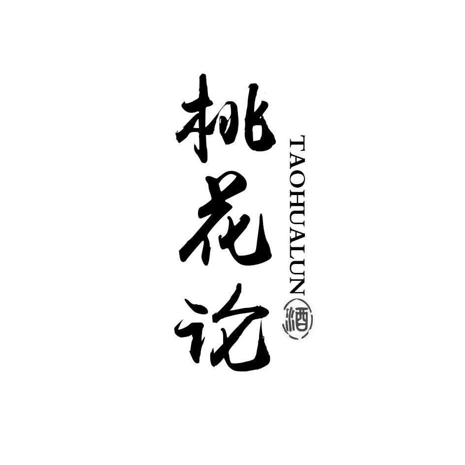 桃花论 酒