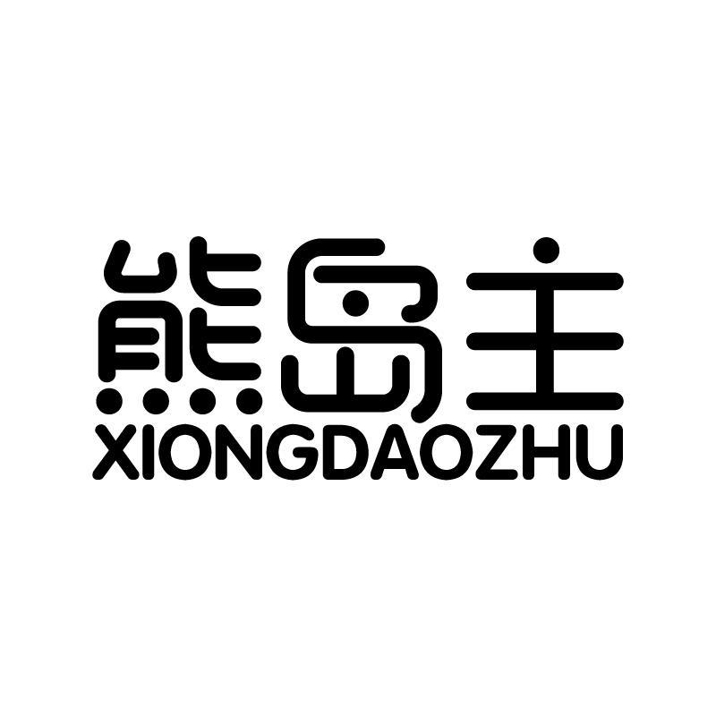 熊岛主 