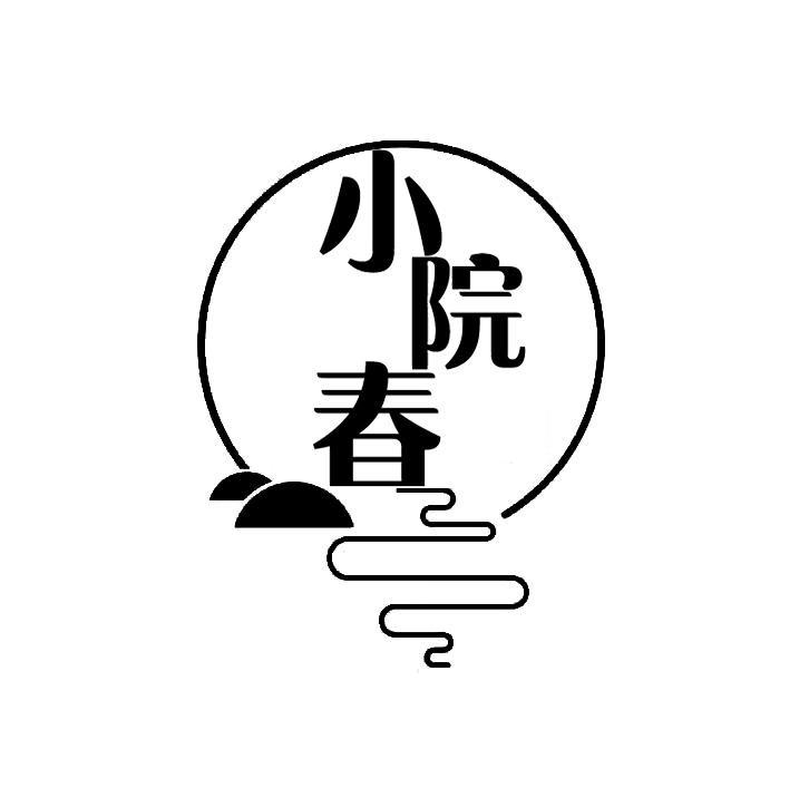小院春