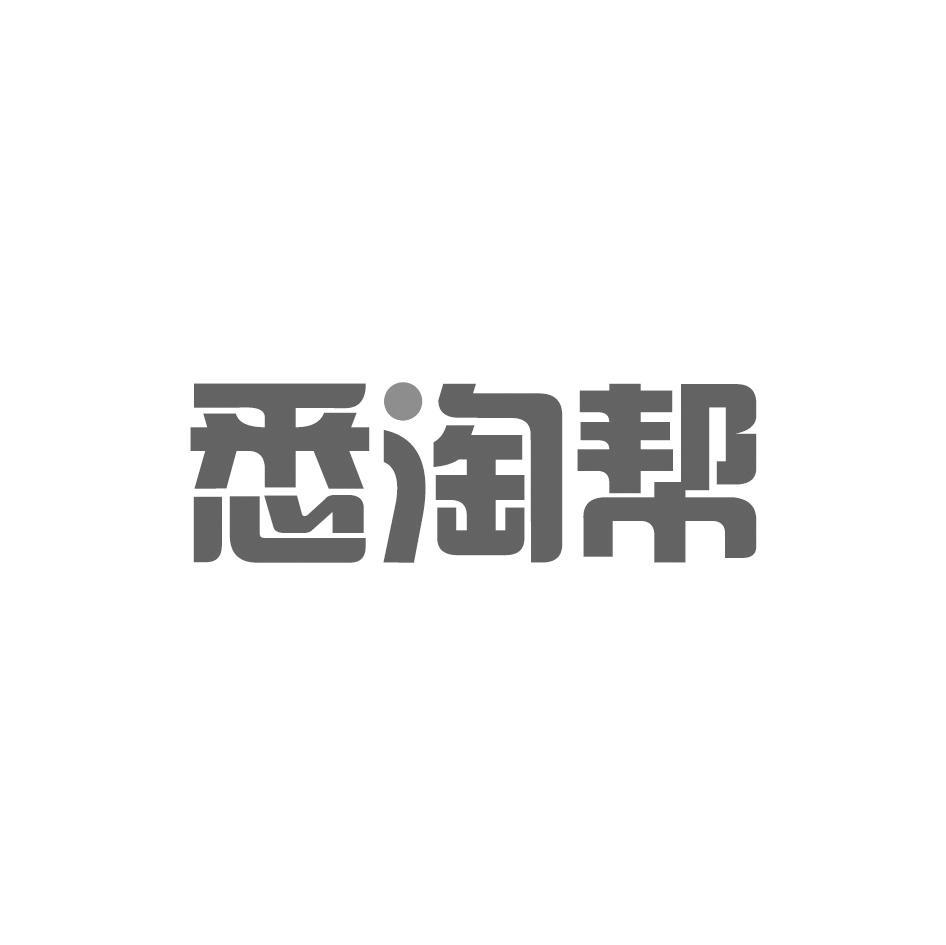 悉淘帮