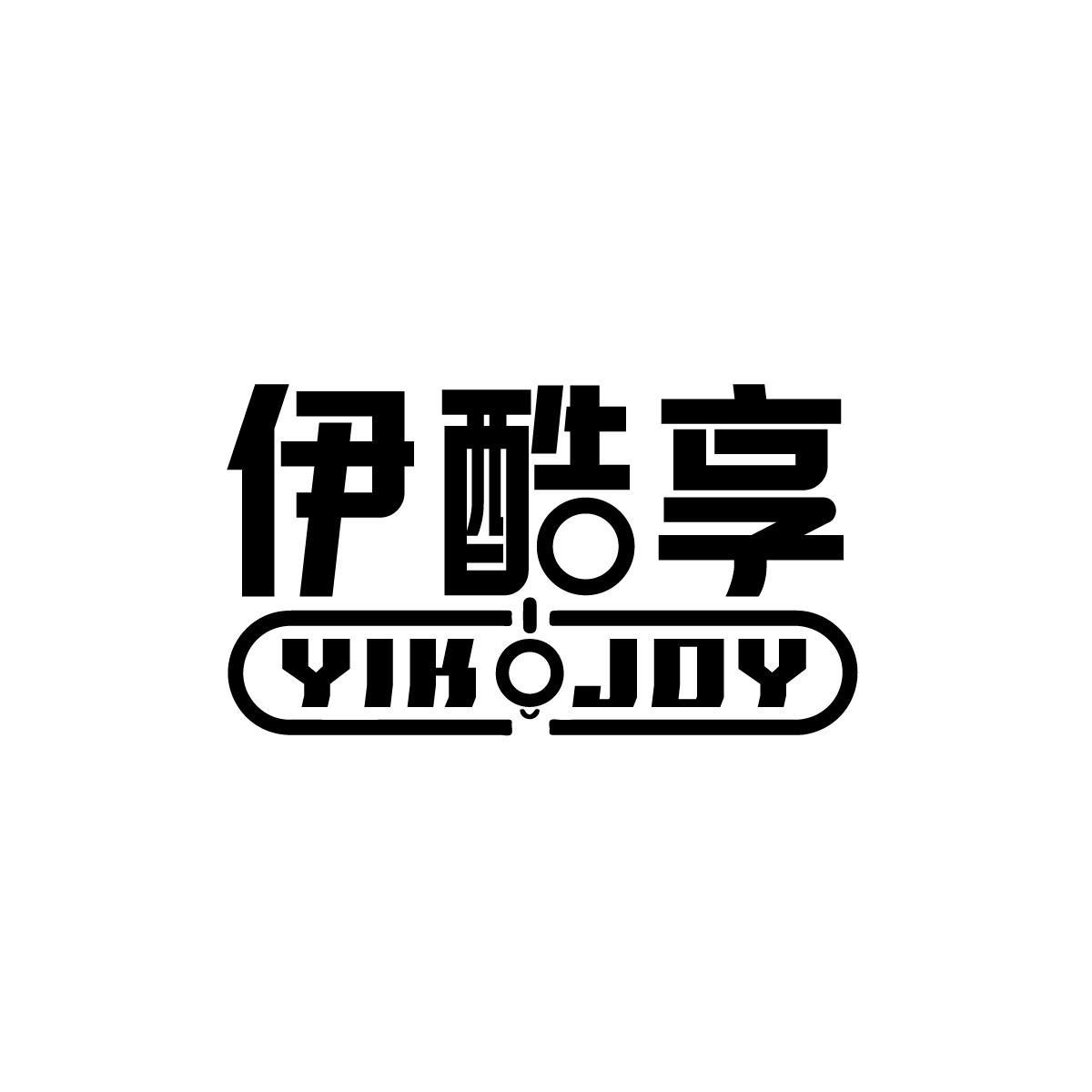 伊酷享YIKUJOY