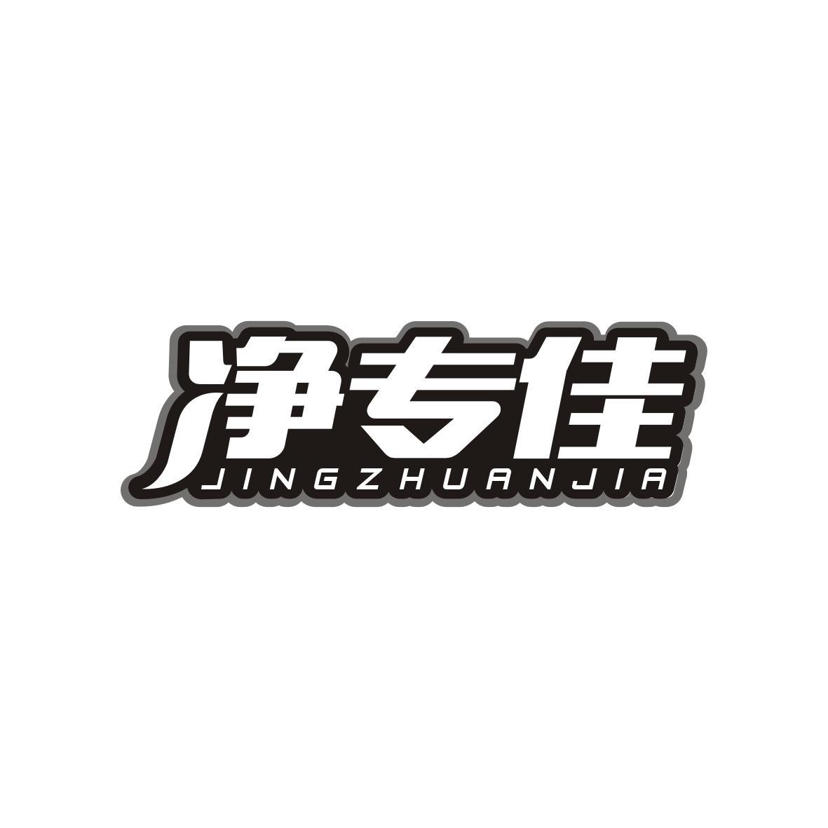 净专佳JINGZHUANJIA
