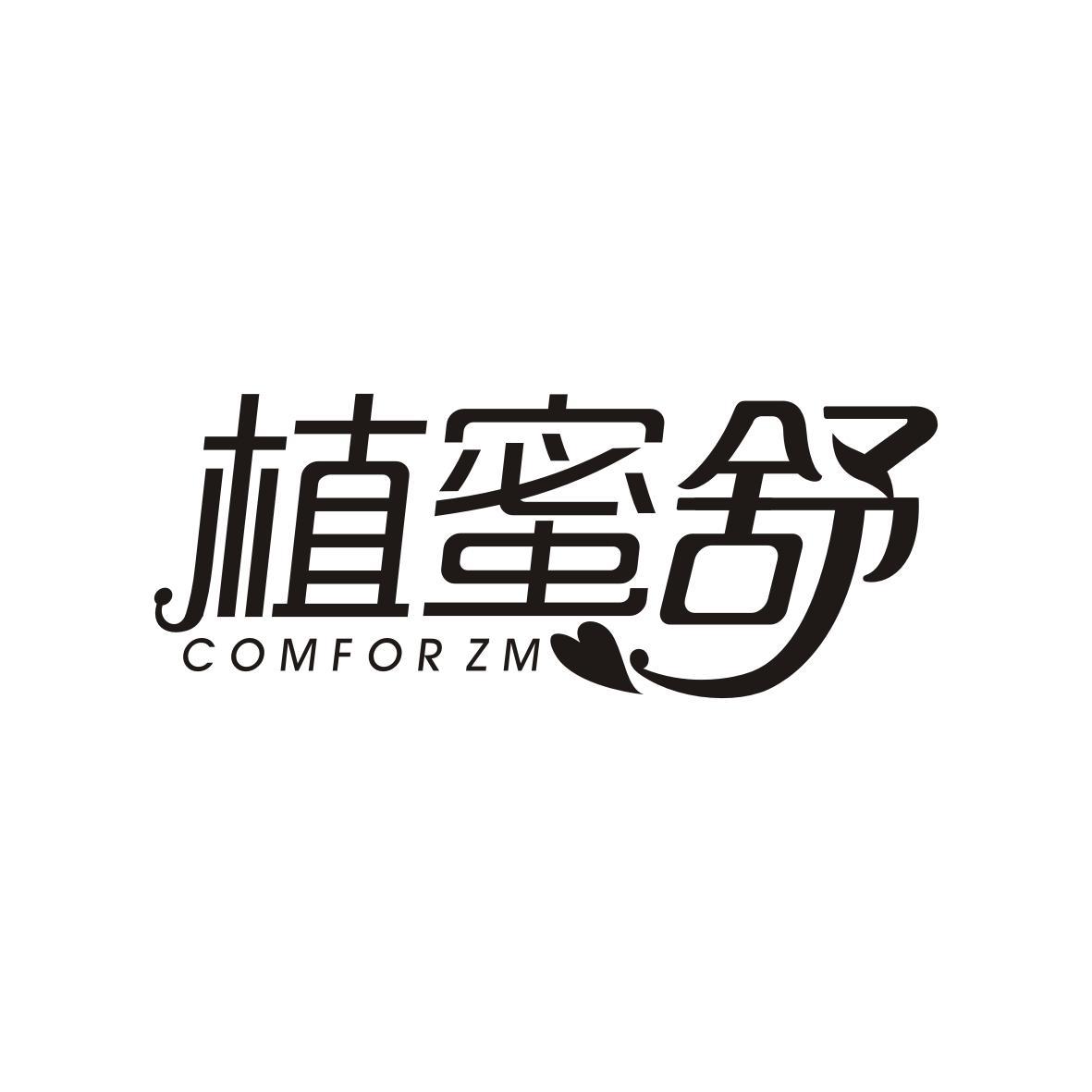 植蜜舒
COMFOR ZM
