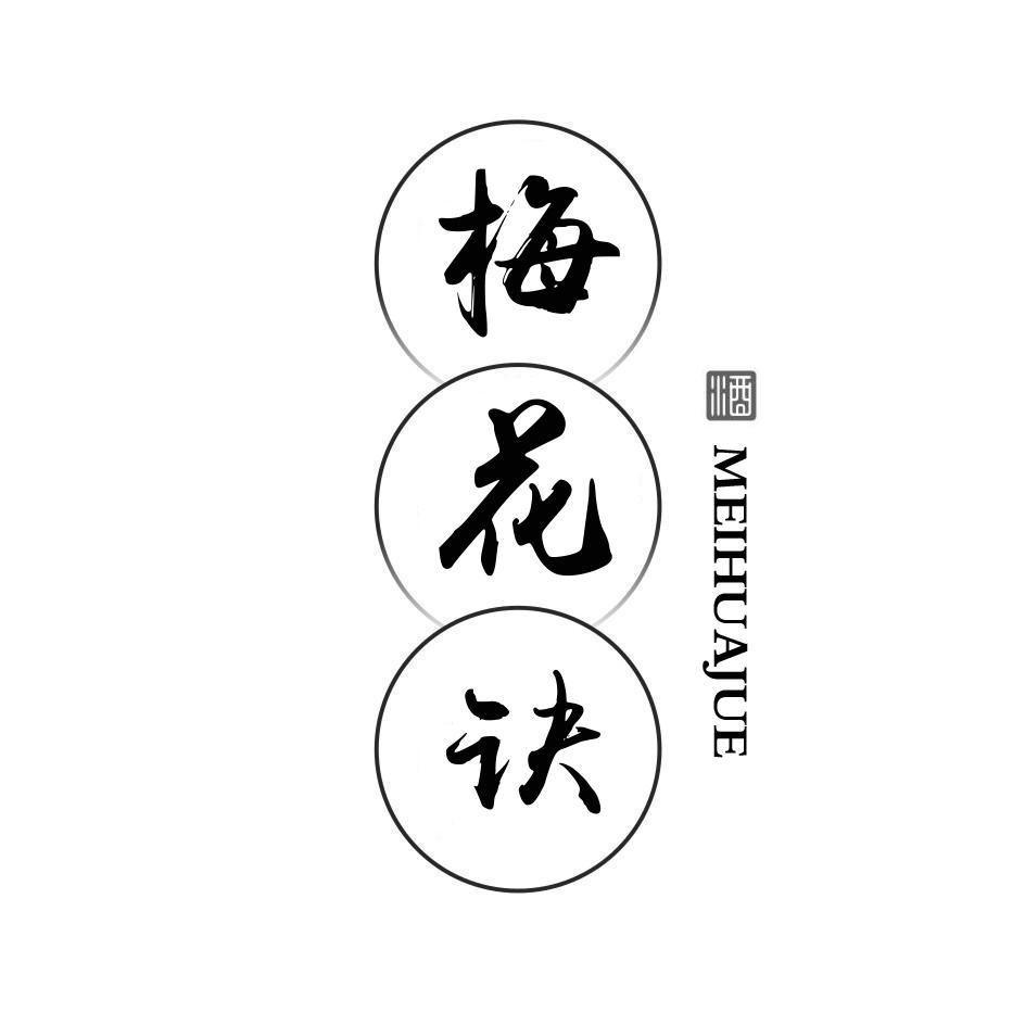 梅花诀 酒