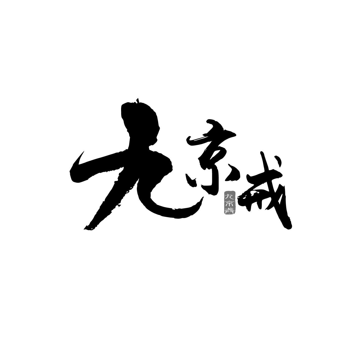九京戒