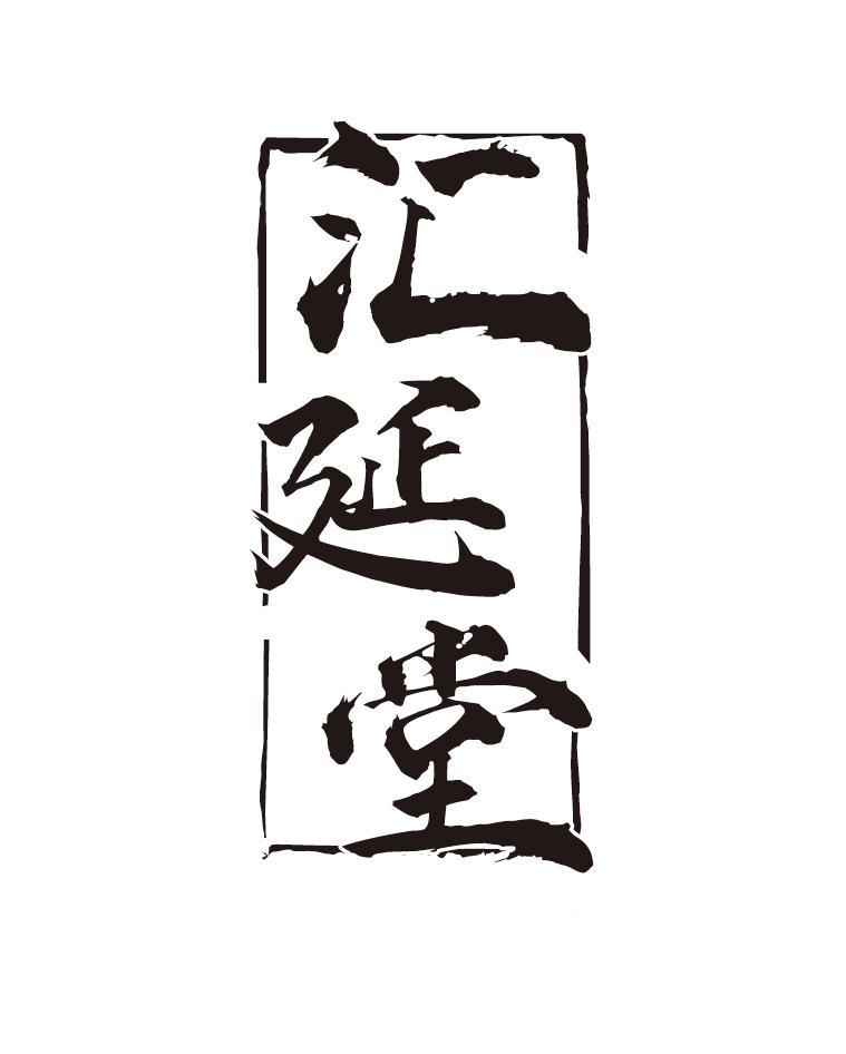 汇延堂