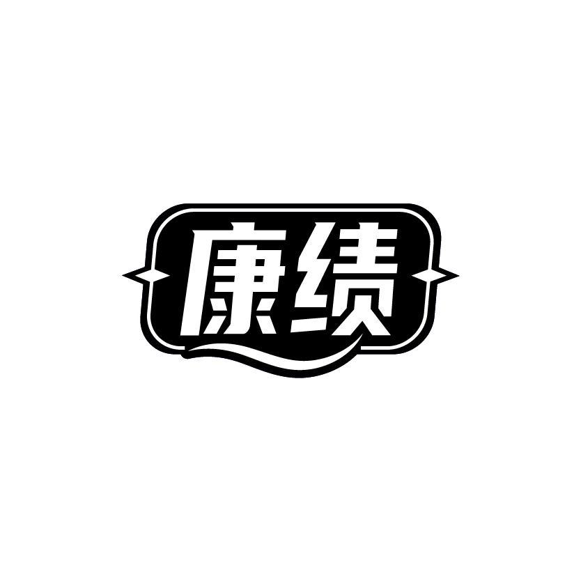 康绩