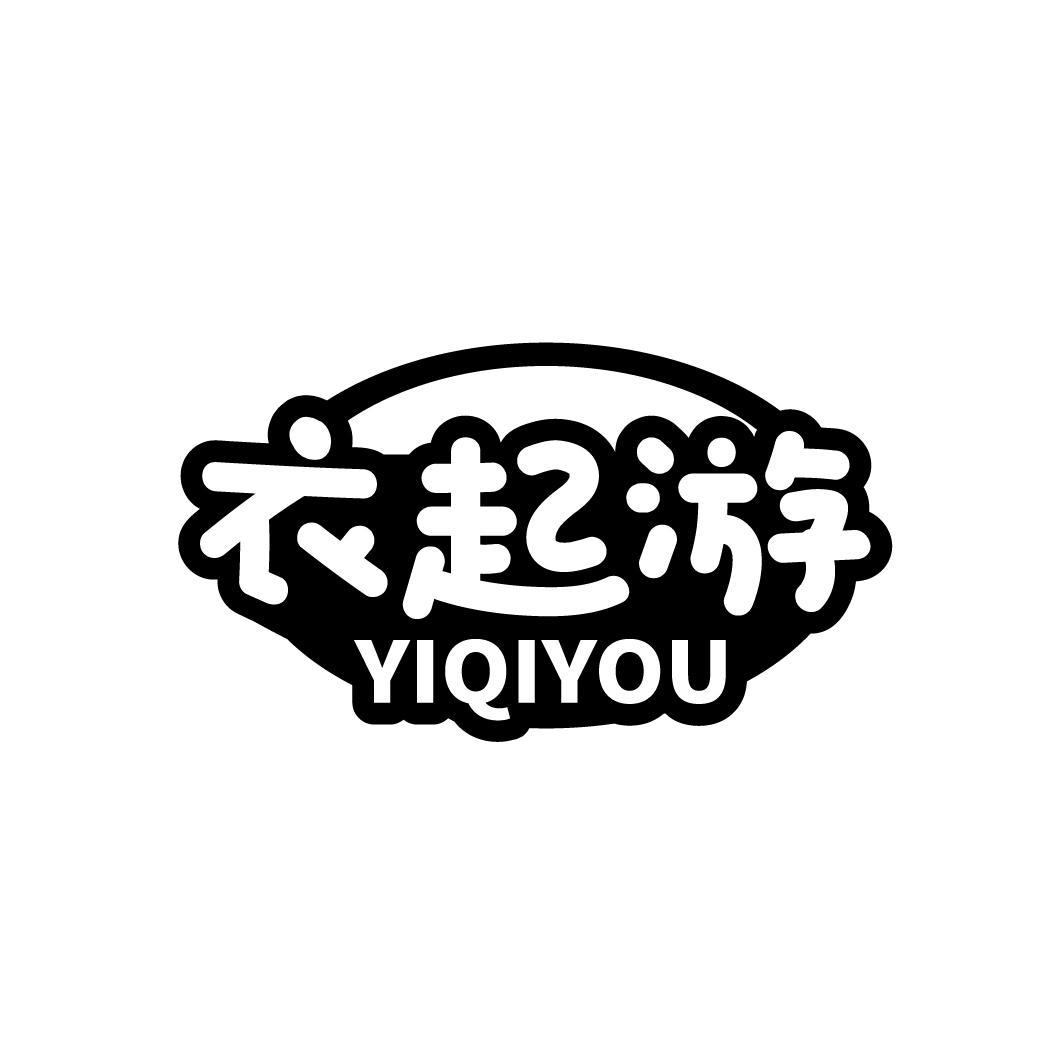 衣起游