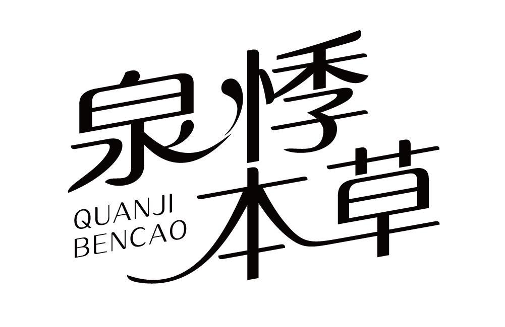 泉悸本草