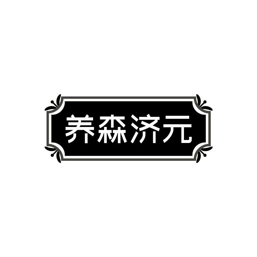 养森济元