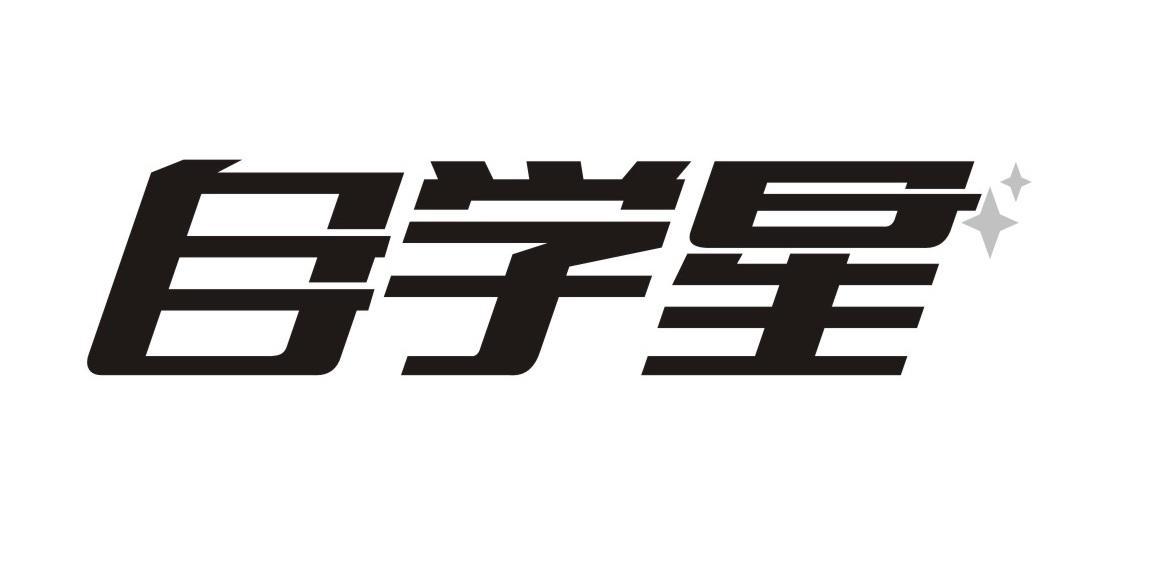自学星