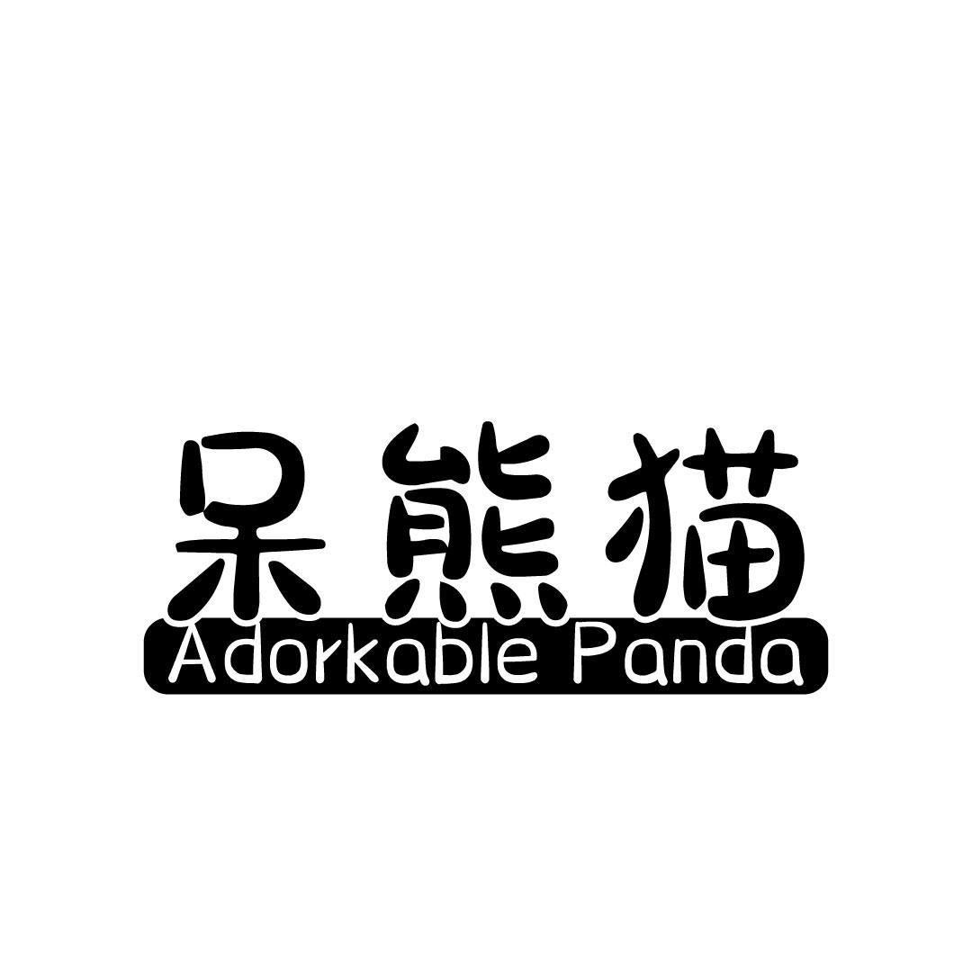 呆熊猫 ADORKABLE PANDA