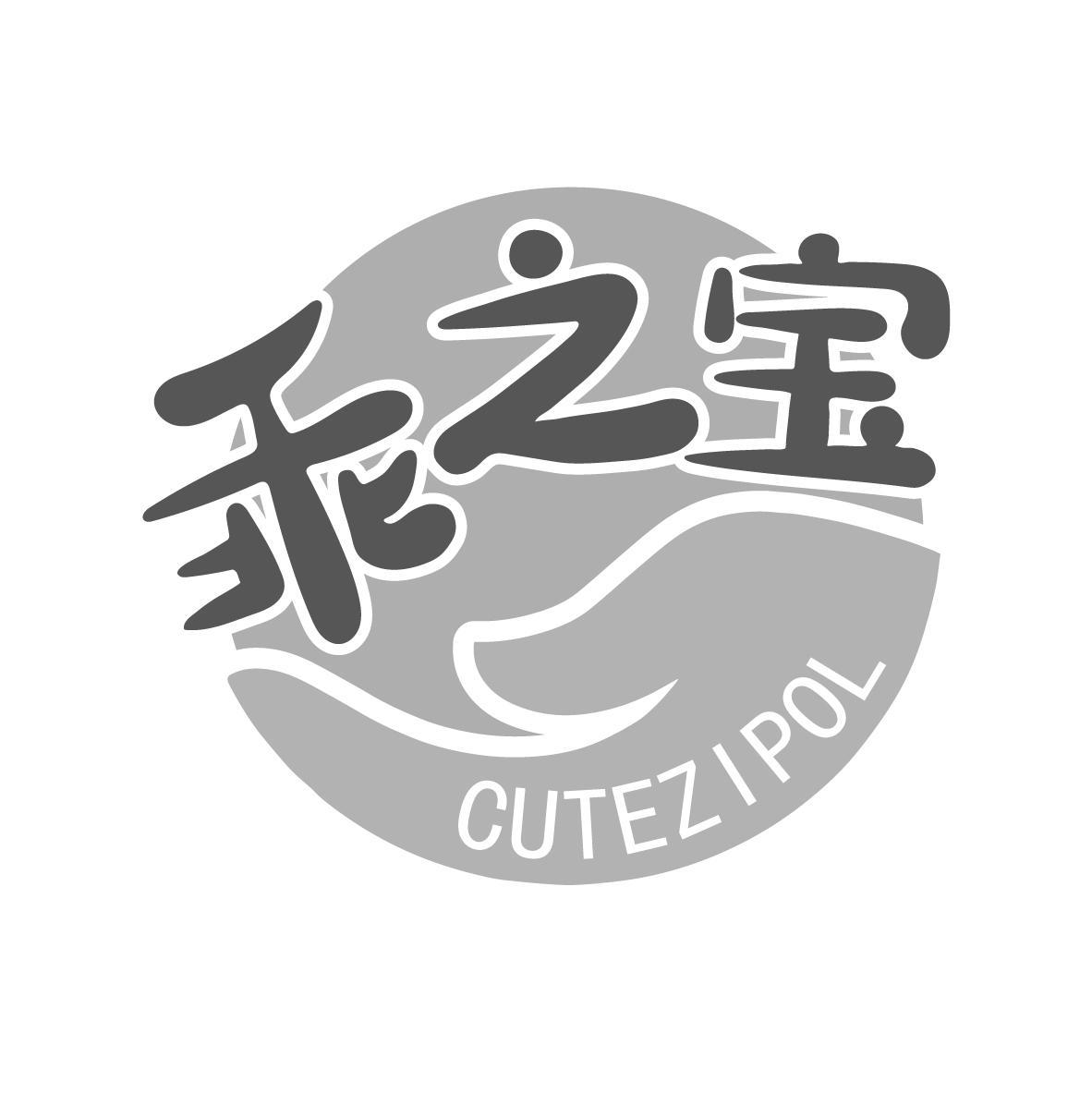 乖之宝CUTEZIPOL