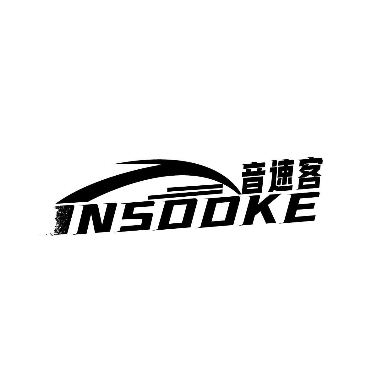 音速客INSOOKE