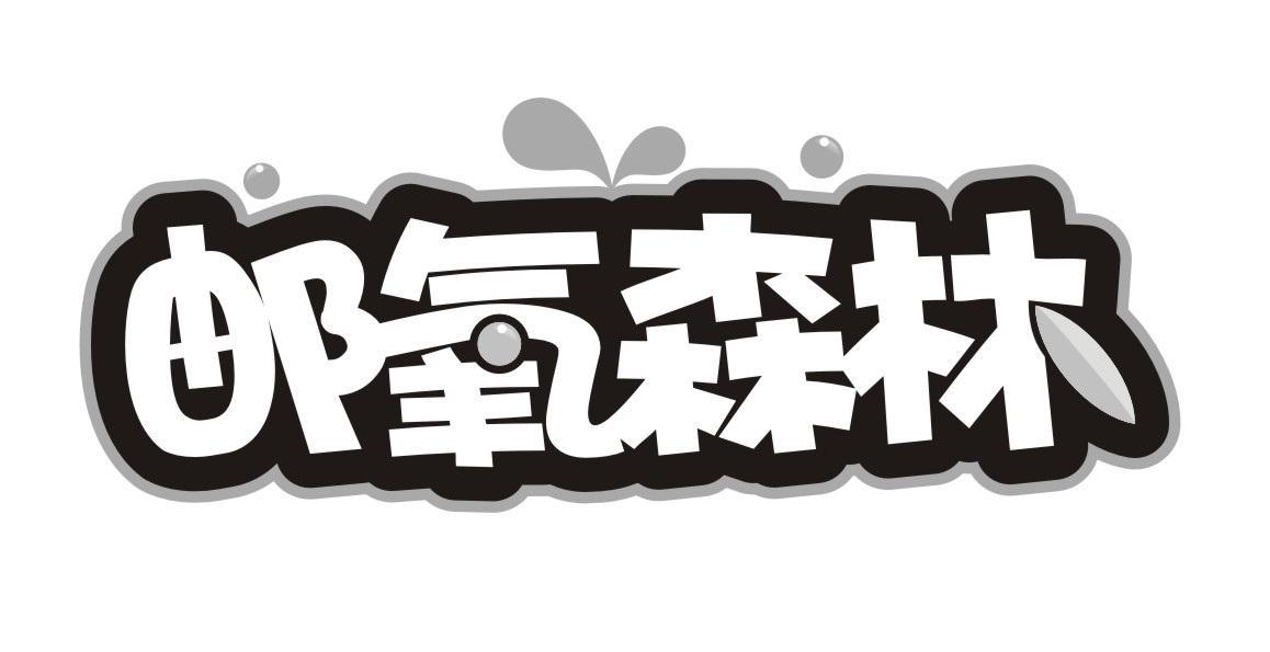 邮氧森林