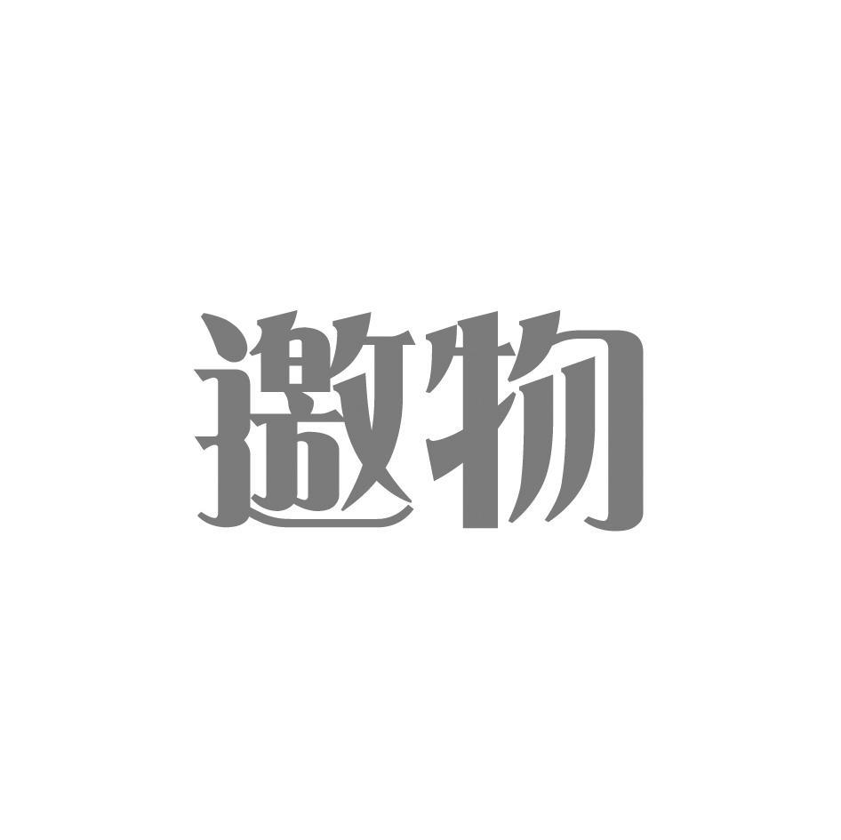 邀物