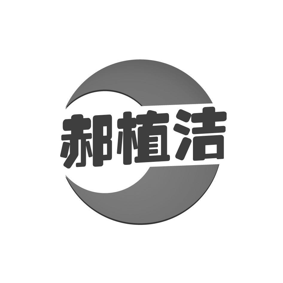 郝植洁