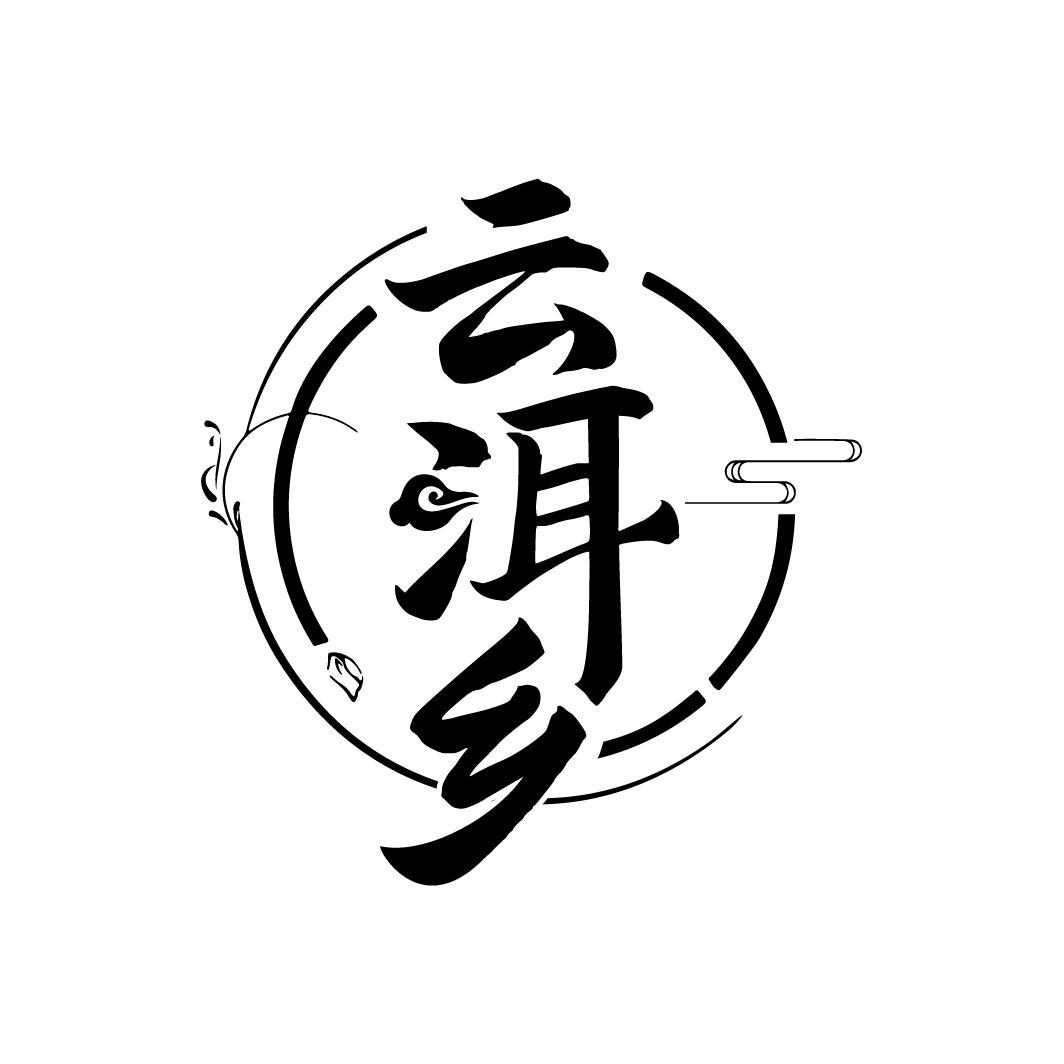 云洱乡