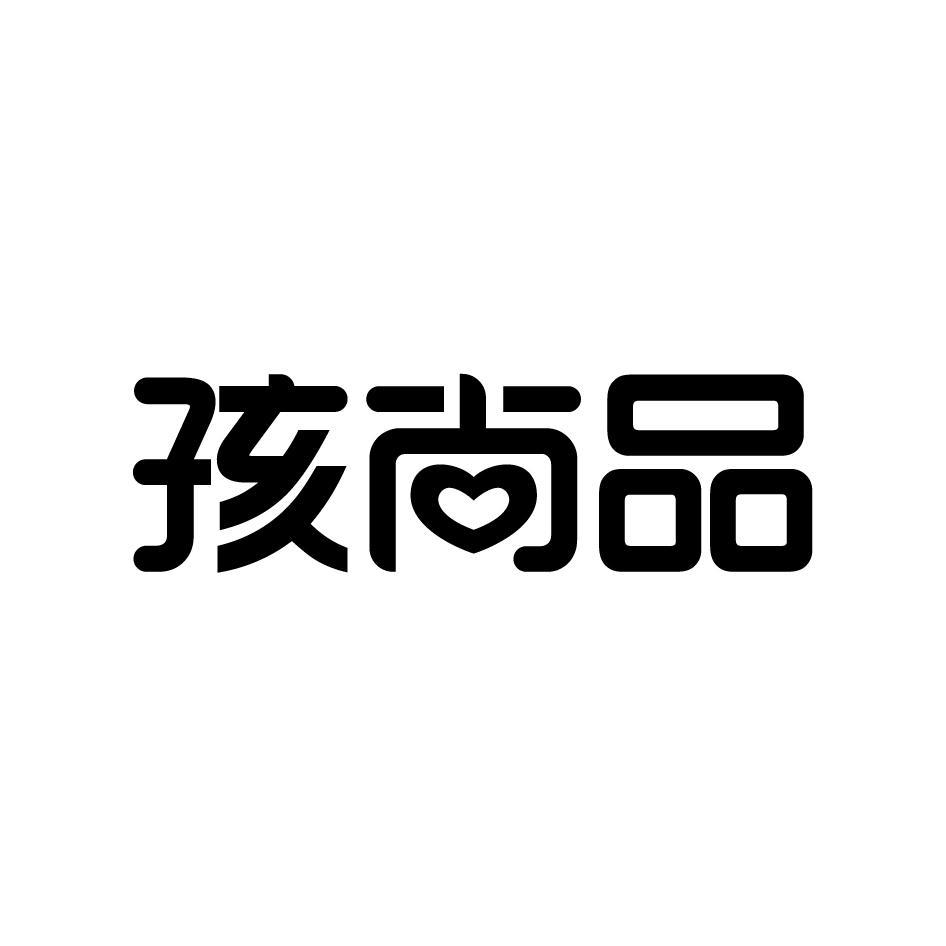 孩尚品