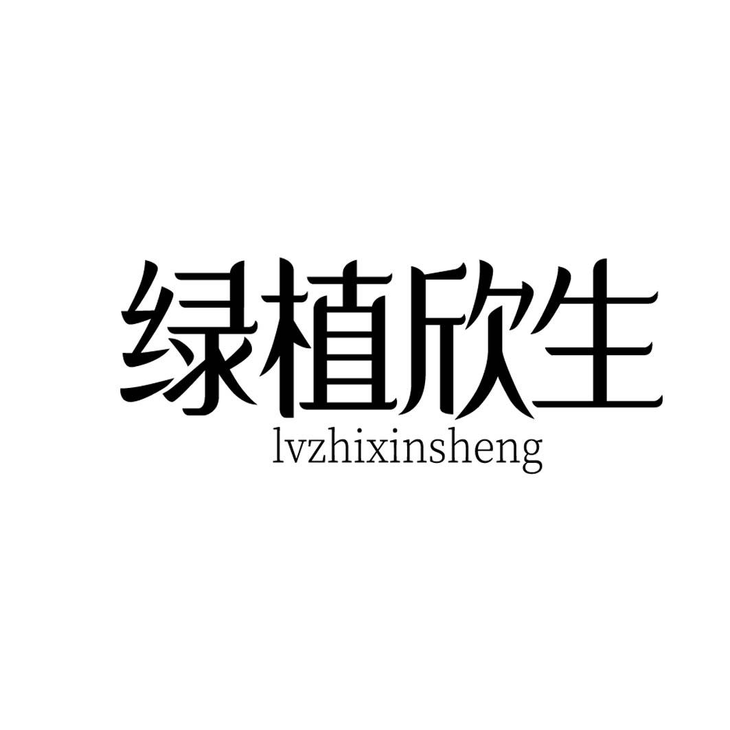 绿植欣生