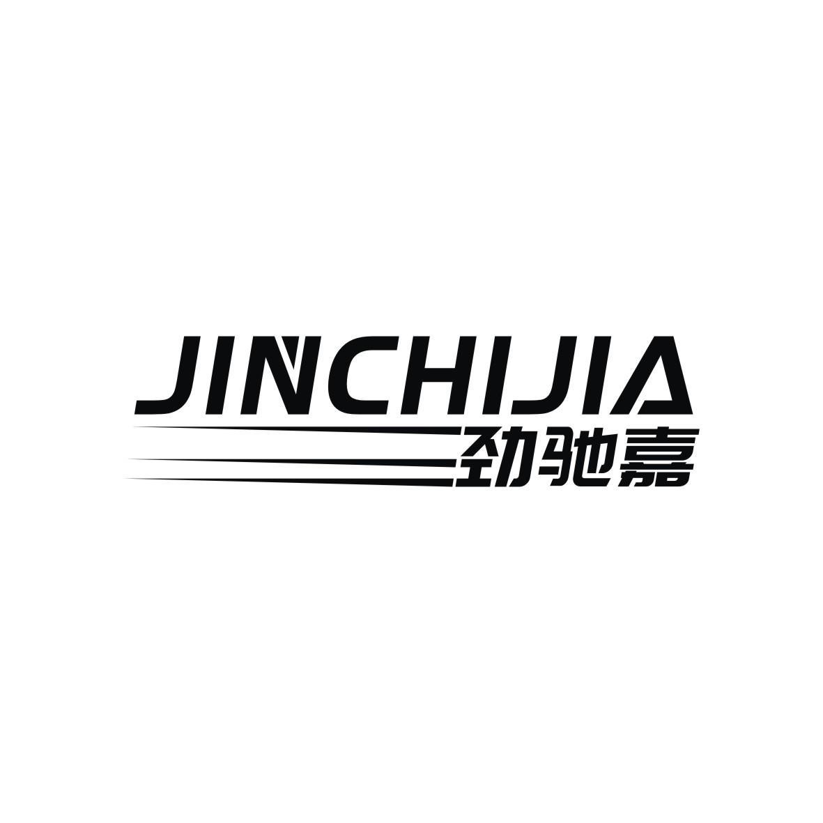 劲驰嘉
