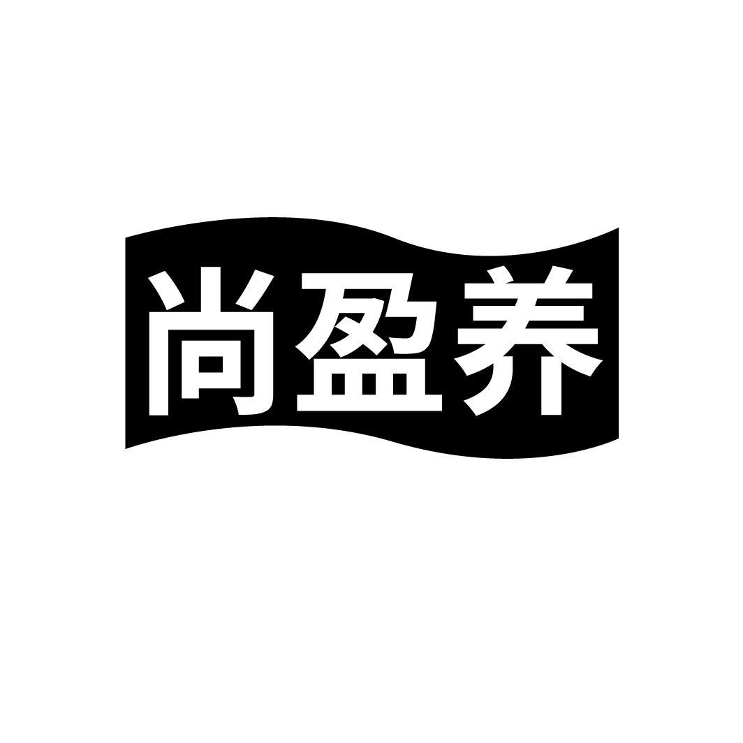 尚盈养