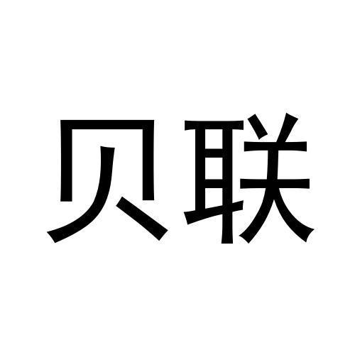贝联