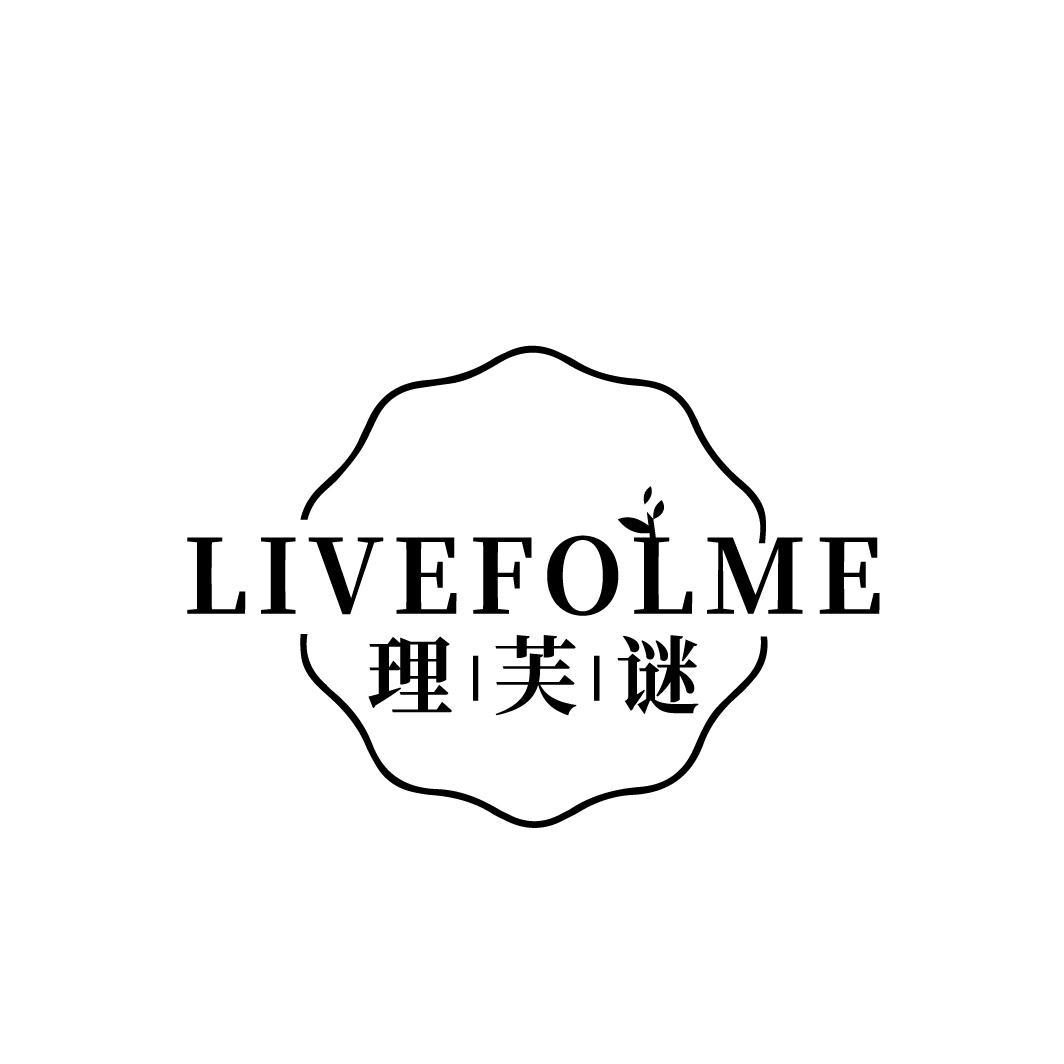 理芙谜LIVEFOLME