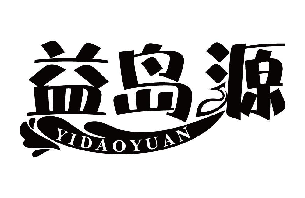 益岛源