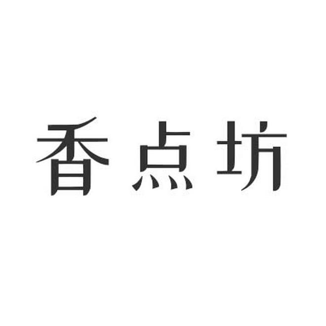 香点坊