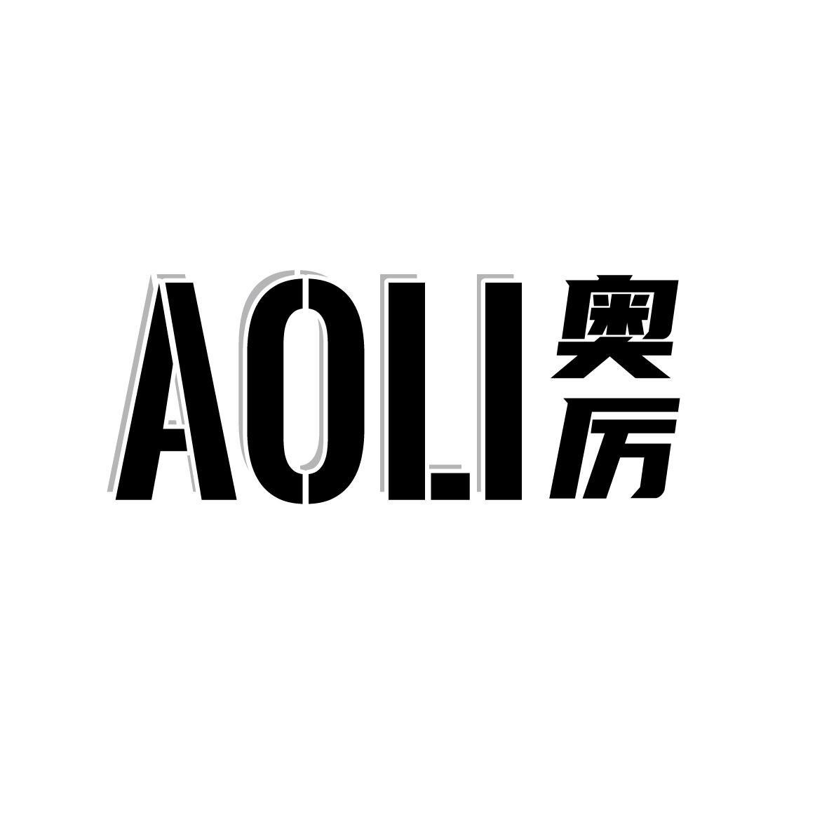 奥厉      AOLI