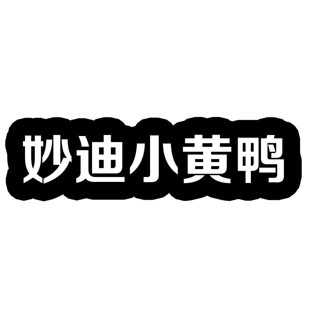 妙迪小黄鸭