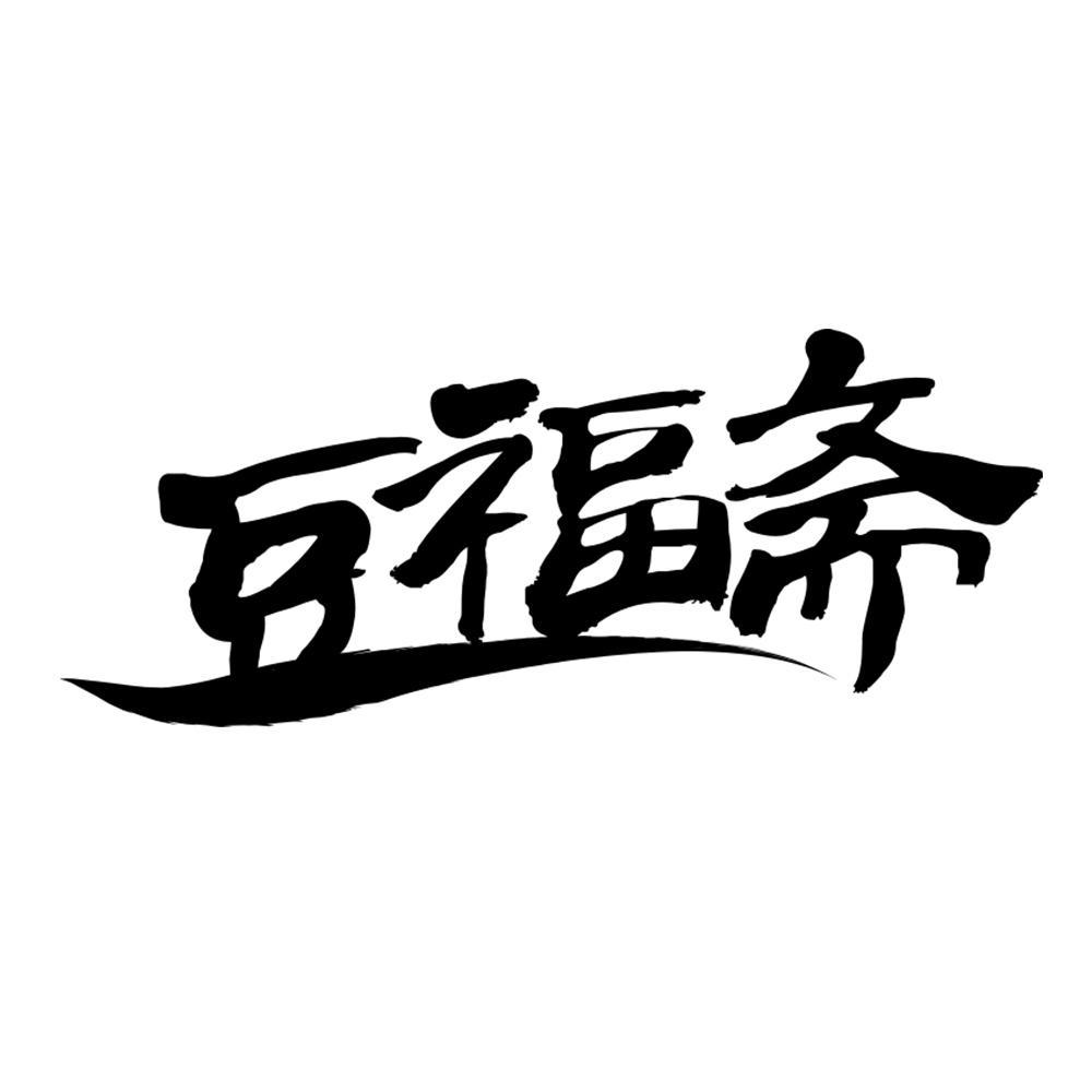 豆福斋