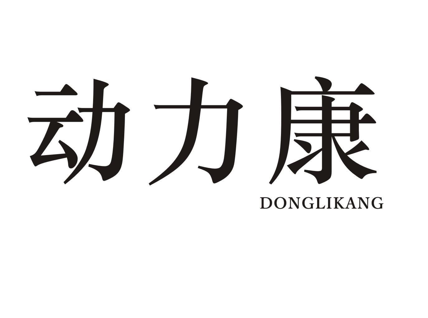 动力康