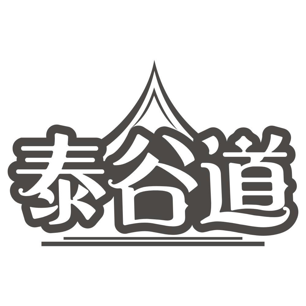 泰谷道