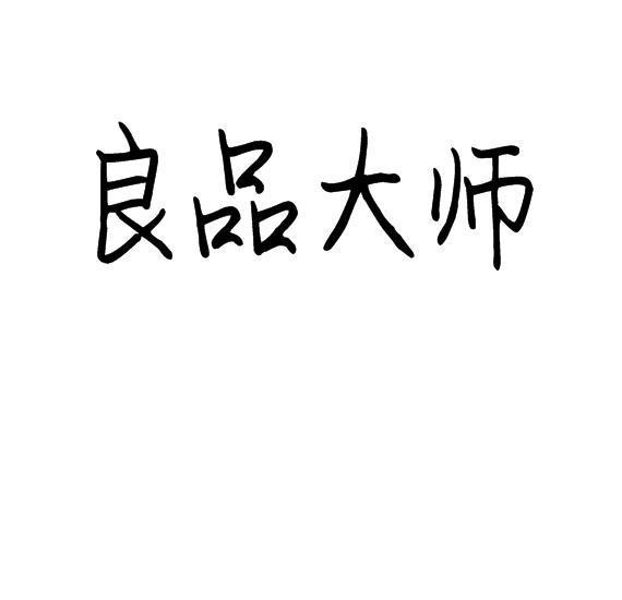 良品大师