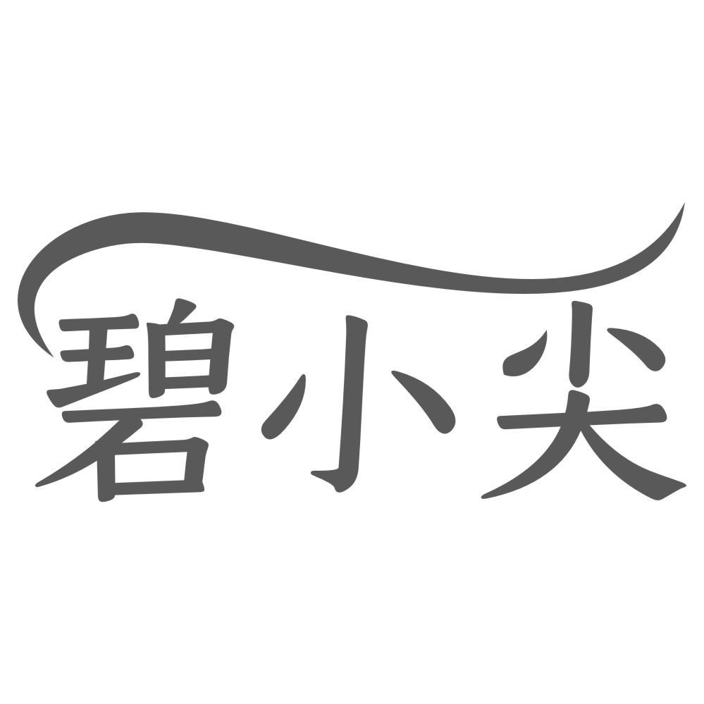 碧小尖