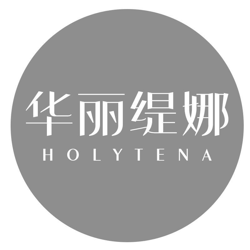 华丽缇娜 HOLYTENA