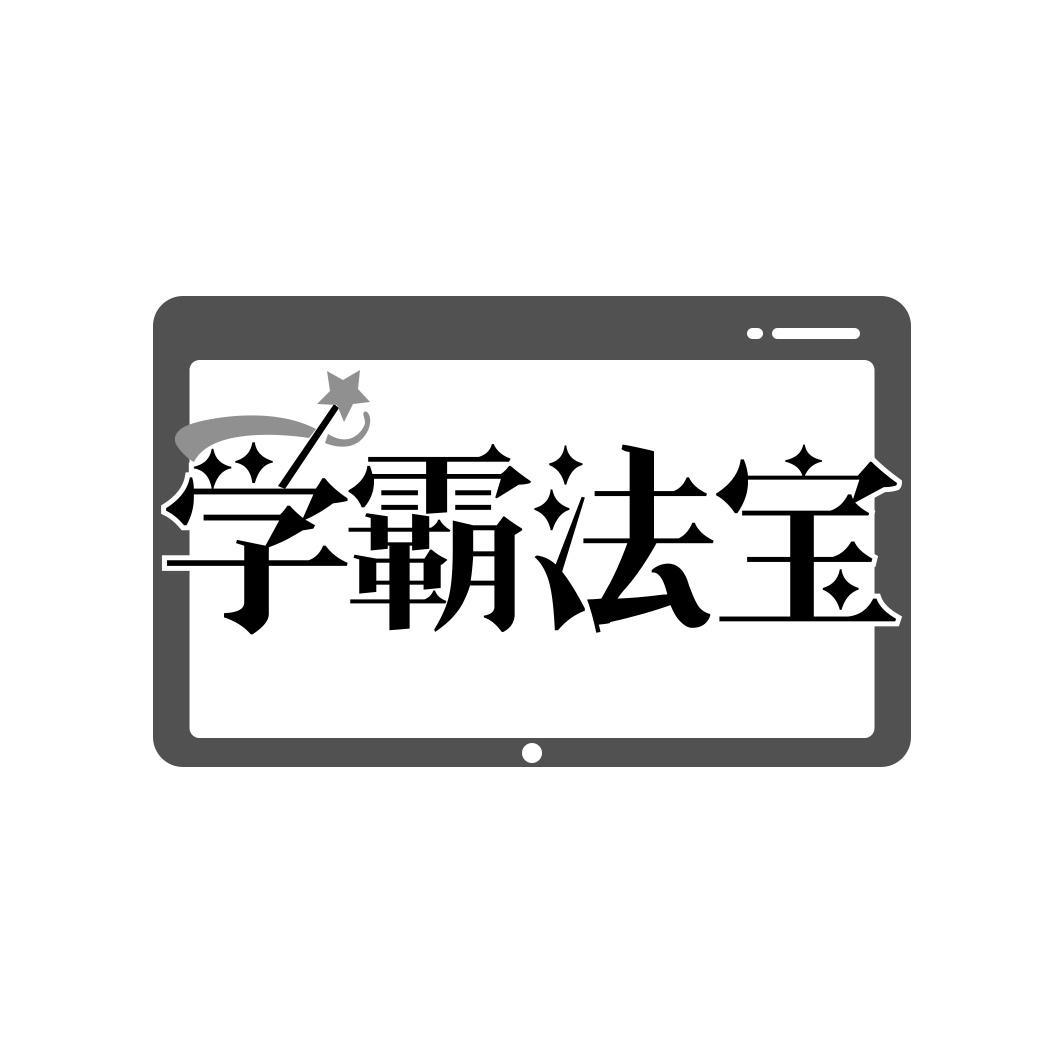 学霸法宝
