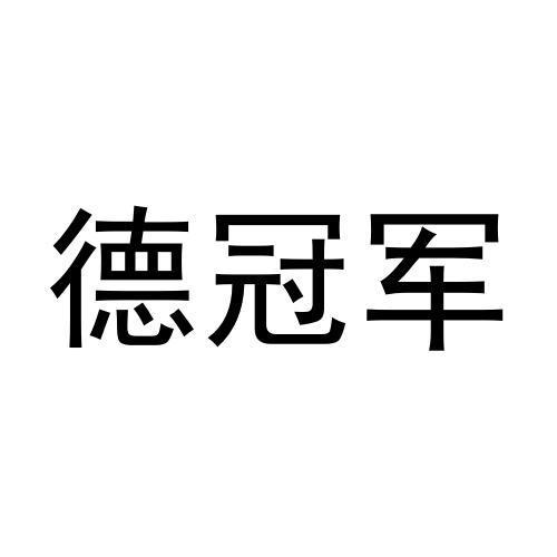 德冠军