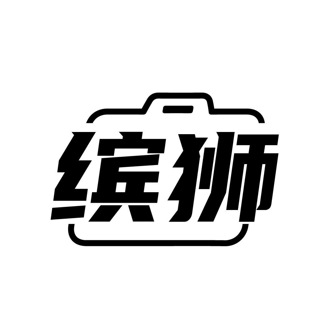 缤狮
