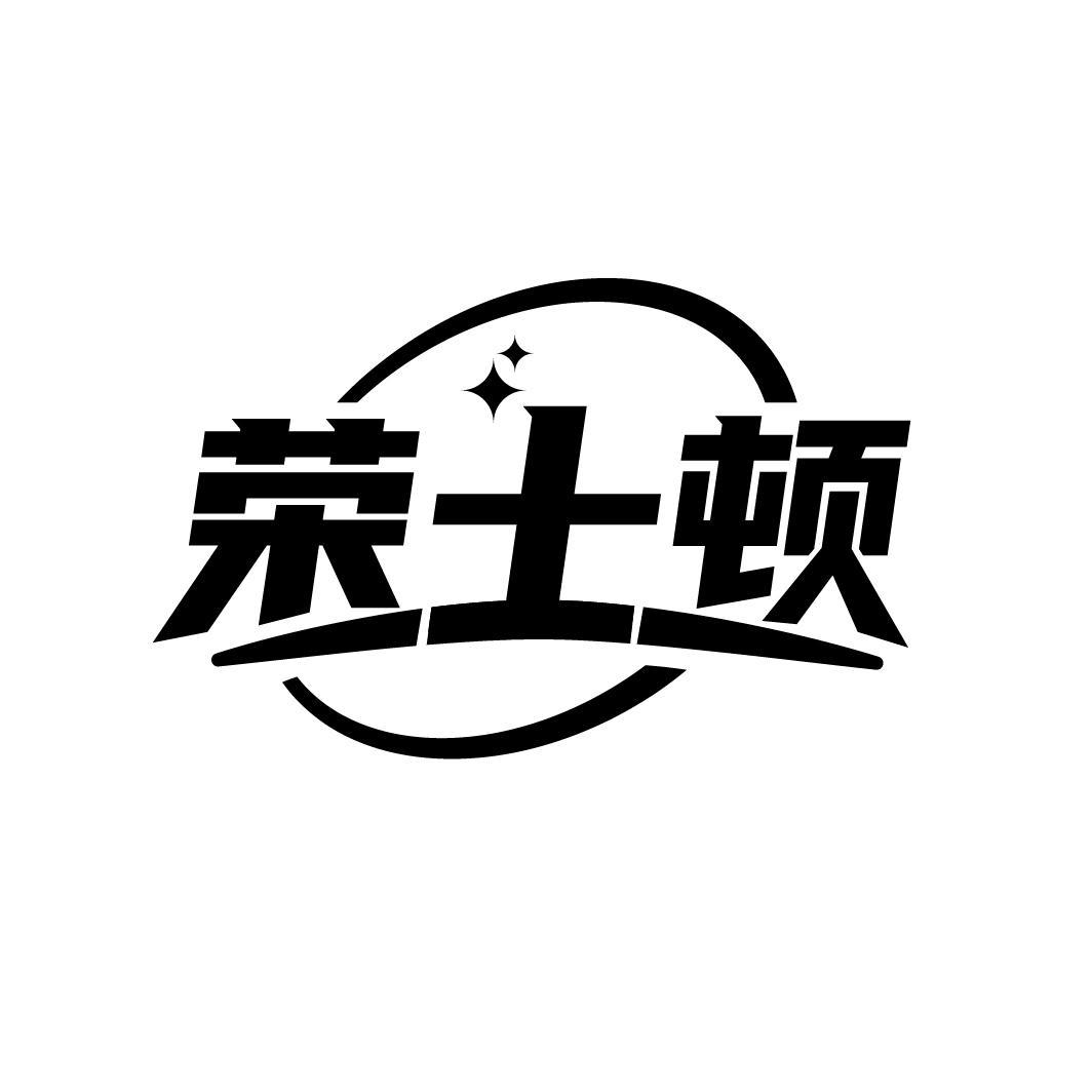 荣士顿