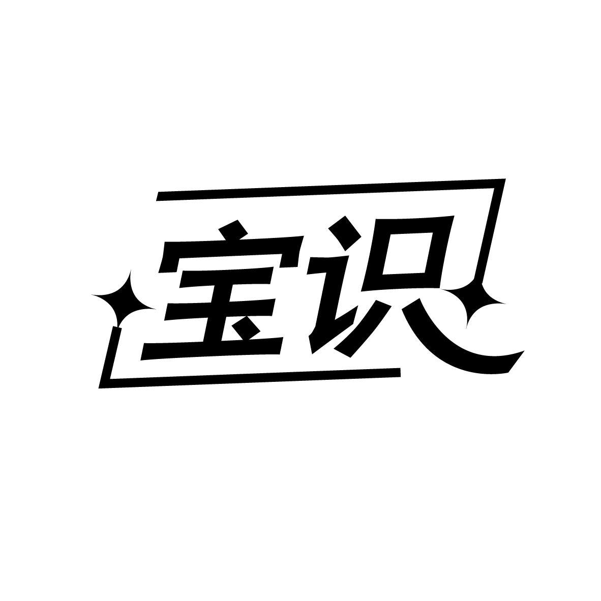 宝识
