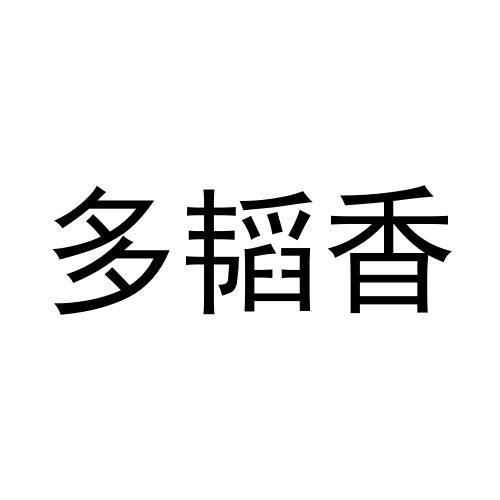多韬香