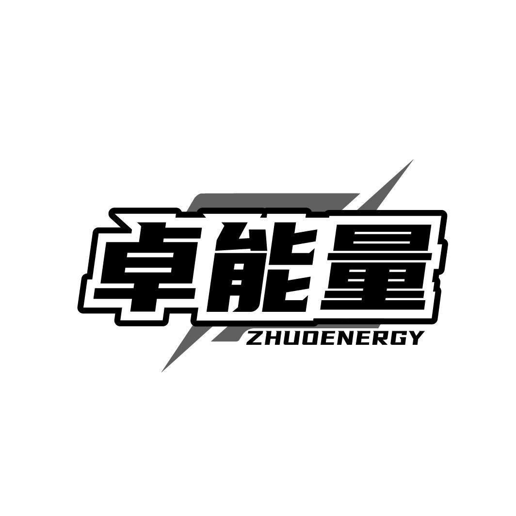 卓能量ZHUOENERGY