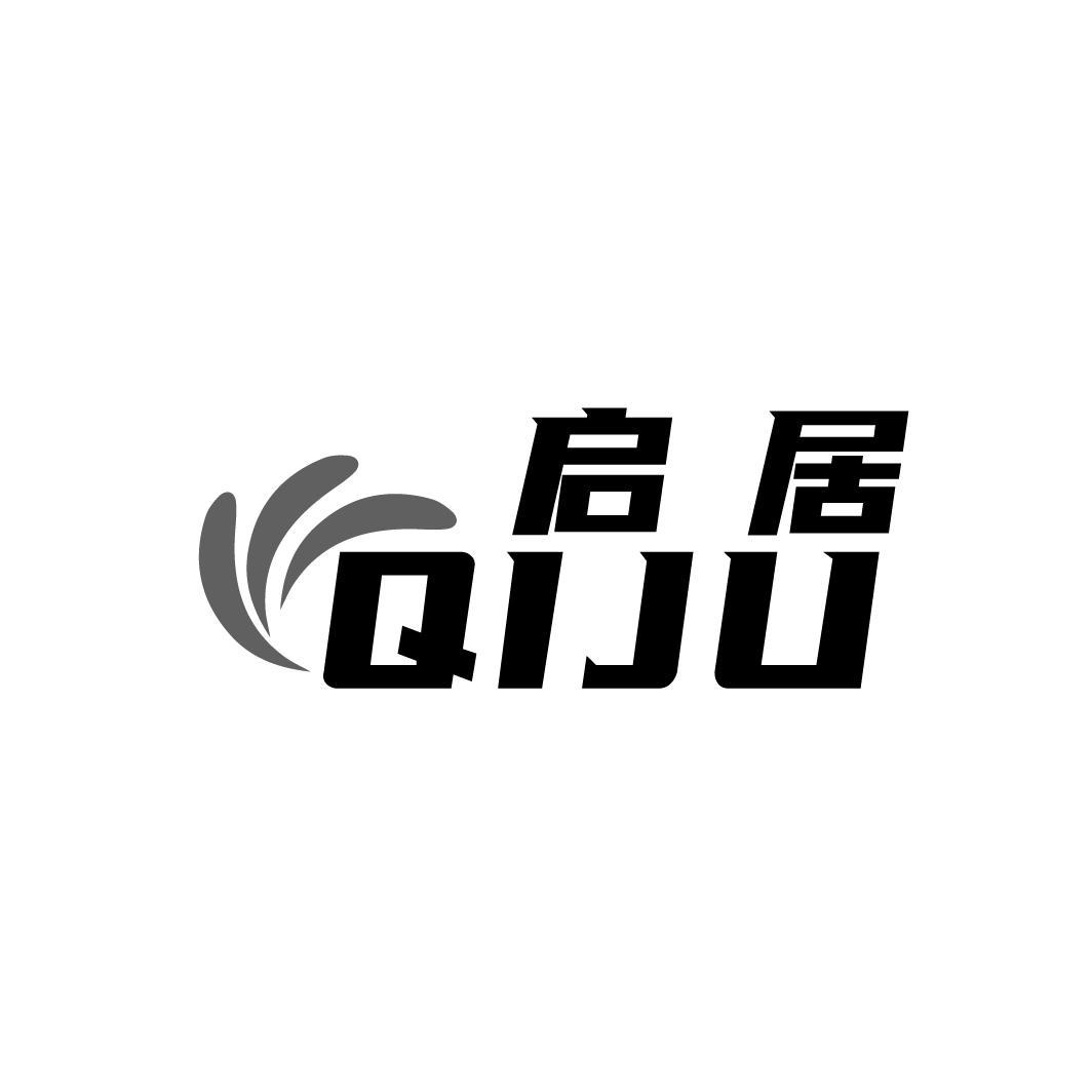 启居QIJU