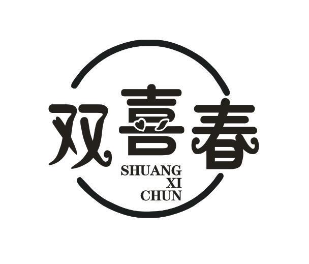 双喜春